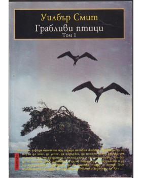 Грабливи птици. Том 1 Грабливи птици. Том 1