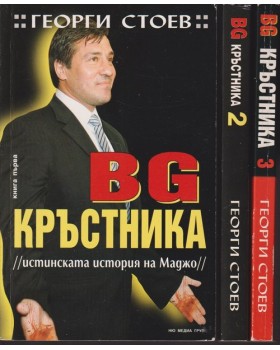 BG Кръстника. Книга 1-3 BG Кръстника. Книга 1-3