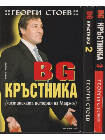 BG Кръстника. Книга 1-3 BG Кръстника. Книга 1-3
