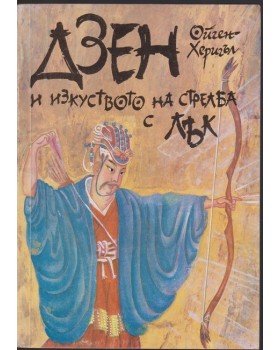 Дзен и изкуството на стрелба с лък