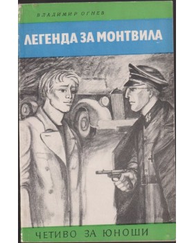 Легенда за Монтвила Легенда за Монтвила