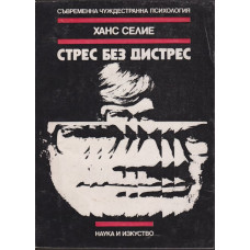 Стрес без дистрес Стрес без дистрес