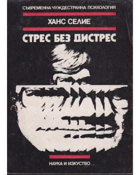 Стрес без дистрес Стрес без дистрес