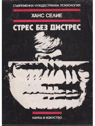 Стрес без дистрес Стрес без дистрес