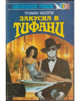 Закуска в Тифани. Хладнокръвно