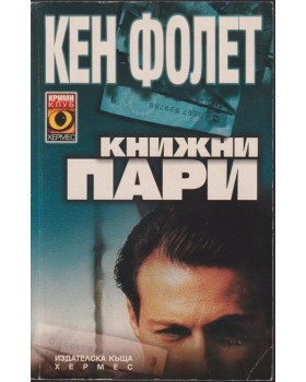 Книжни пари Книжни пари