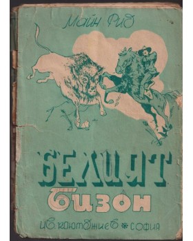 Белият бизон
