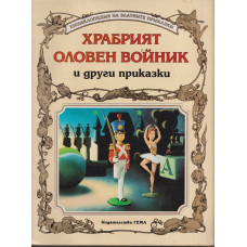 Храбрият оловен войник и други приказки Храбрият оловен войник и други приказки