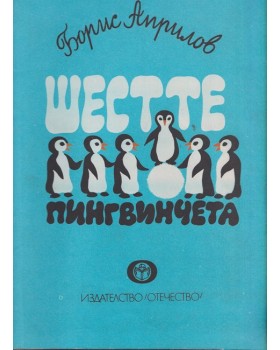 Шестте пингвинчета