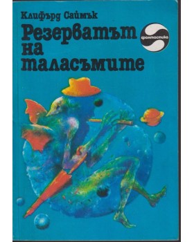 Резерватът на таласъмите