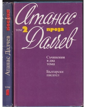 Съчинения в два тома. Том 1-2 Съчинения в два тома. Том 1-2
