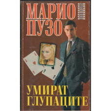 Умират глупаците Умират глупаците