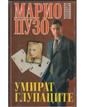 Умират глупаците Умират глупаците
