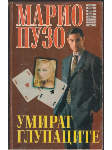 Умират глупаците Умират глупаците