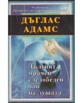 Дългият, мрачен следобеден чай на душата Дългият, мрачен следобеден чай на душата