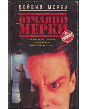 Отчаяни мерки Отчаяни мерки