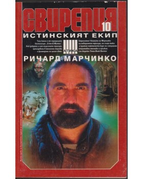 Свирепия. Книга 10: Истинският екип