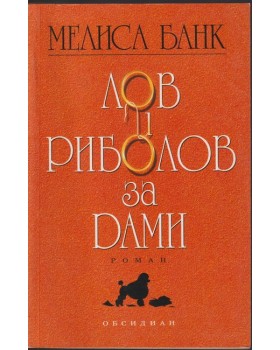 Лов и риболов за дами Лов и риболов за дами