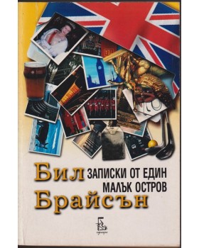 Записки от един малък остров Записки от един малък остров