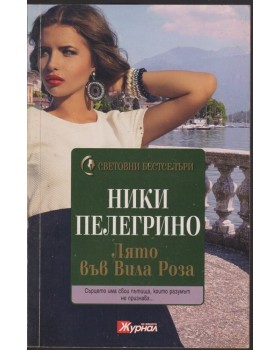 Лято във Вила Роза Лято във Вила Роза