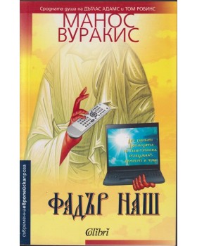 Фадър наш Фадър наш