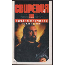 Свирепия. Книга 4: Специална група Свирепия. Книга 4: Специална група