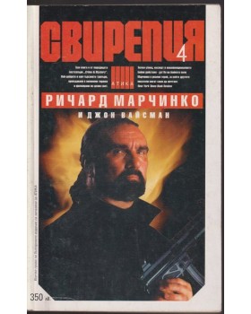 Свирепия. Книга 4: Специална група 