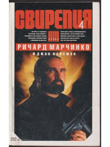 Свирепия. Книга 4: Специална група Свирепия. Книга 4: Специална група