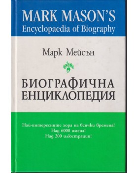 Биографична енциклопедия