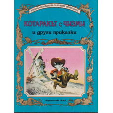Котаракът с чизми и други приказки Котаракът с чизми и други приказки