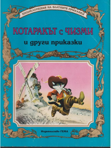Котаракът с чизми и други приказки