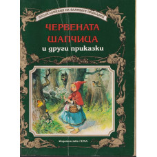 Червената шапчица и други приказки Червената шапчица и други приказки