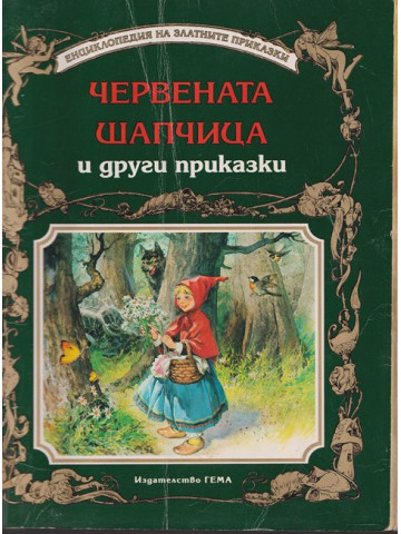 Червената шапчица и други приказки Червената шапчица и други приказки