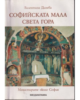 Софийската мала Света гора
