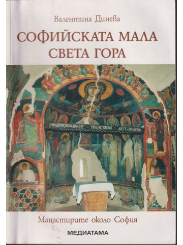 Софийската мала Света гора Софийската мала Света гора
