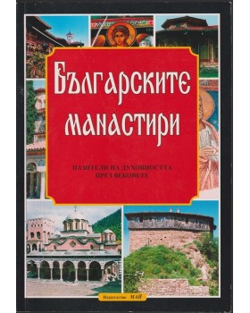 Българските манастири - пазители на духовността през вековете Българските манастири - пазители на духовността през вековете
