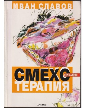 Смехотерапия