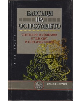 Блясъци на остроумието Блясъци на остроумието