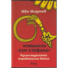 Измамата Сан Стефано