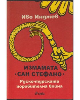 Измамата Сан Стефано Измамата Сан Стефано