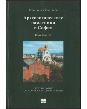 Археологическите паметници в София