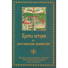 Кратка история на Зографския манастир