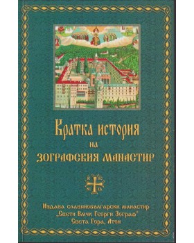 Кратка история на Зографския манастир Кратка история на Зографския манастир