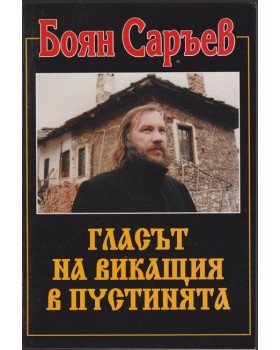 Гласът на викащия в пустинята