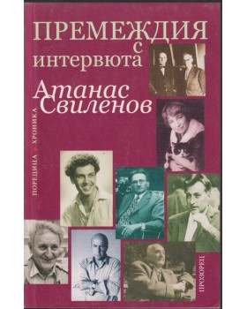 Премеждия с интервюта