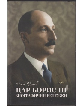 Цар Борис III - биографични бележки Цар Борис III - биографични бележки