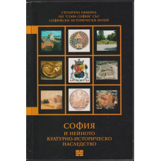 София и нейното културно-историческо наследство