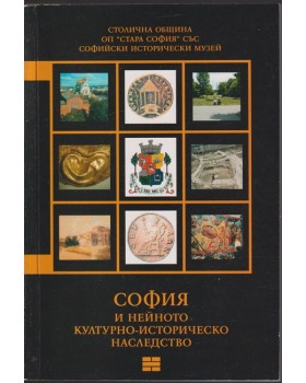 София и нейното културно-историческо наследство София и нейното културно-историческо наследство