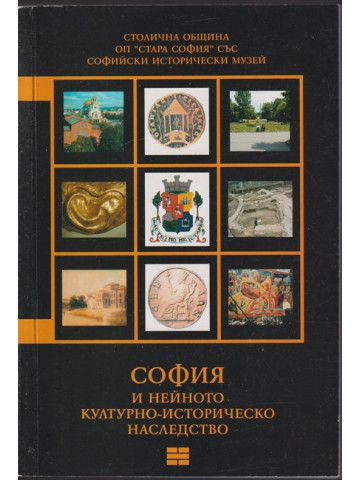 София и нейното културно-историческо наследство