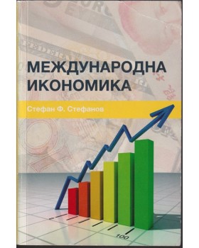 Международна икономика